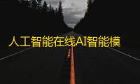 人工智能在线AI智能模型聊天莲匸AI网站系统源码